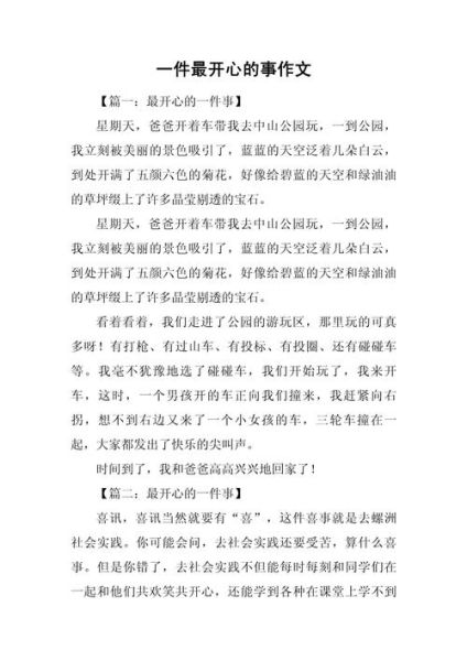 一件开心的事作文怎么写_一件开心的事作文素材-第3张图片-星辰妙记 一件开心的事作文怎么写_一件开心的事作文素材-第3张图片-星辰妙记