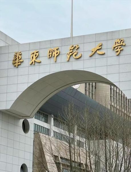 华东师范大学地址在哪_华东师范大学有几个校区-第1张图片-星辰妙记 华东师范大学地址在哪_华东师范大学有几个校区-第1张图片-星辰妙记