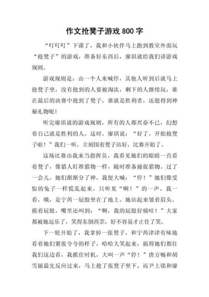 抢凳子游戏作文怎么写_如何描写紧张氛围-第1张图片-星辰妙记 抢凳子游戏作文怎么写_如何描写紧张氛围-第1张图片-星辰妙记