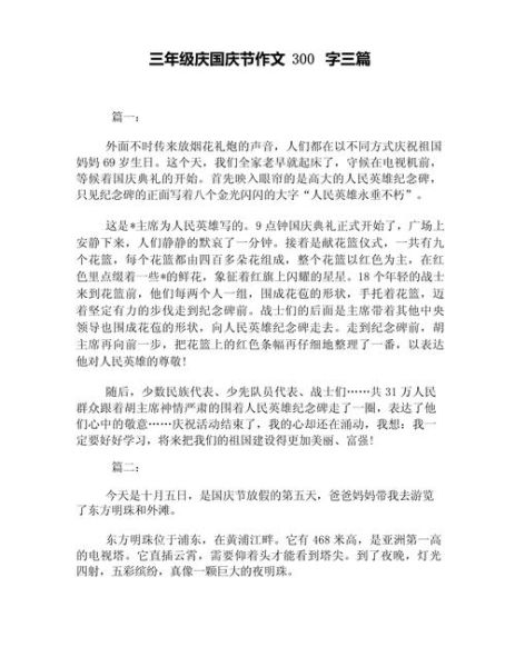 庆国庆作文300字怎么写_如何写出高分国庆作文-第2张图片-星辰妙记 庆国庆作文300字怎么写_如何写出高分国庆作文-第2张图片-星辰妙记