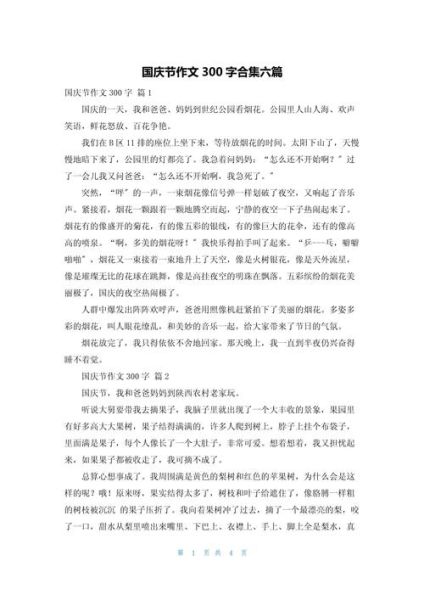 庆国庆作文300字怎么写_如何写出高分国庆作文-第1张图片-星辰妙记 庆国庆作文300字怎么写_如何写出高分国庆作文-第1张图片-星辰妙记