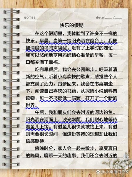 快乐假期作文怎么写_快乐假期作文开头怎么写-第3张图片-星辰妙记 快乐假期作文怎么写_快乐假期作文开头怎么写-第3张图片-星辰妙记