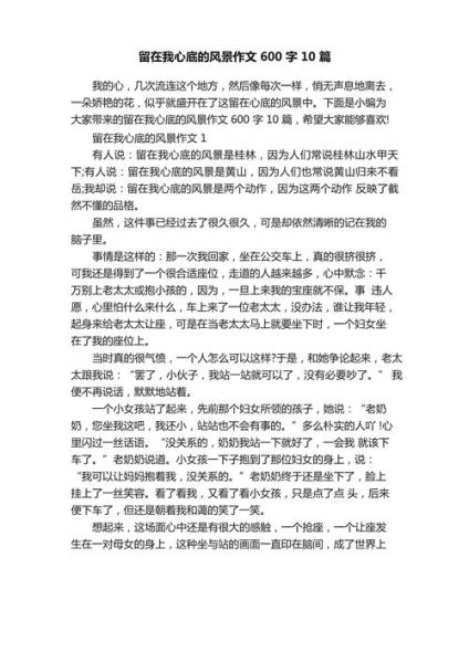 留在心底的风景怎么写_留在心底的风景作文素材-第2张图片-星辰妙记 留在心底的风景怎么写_留在心底的风景作文素材-第2张图片-星辰妙记