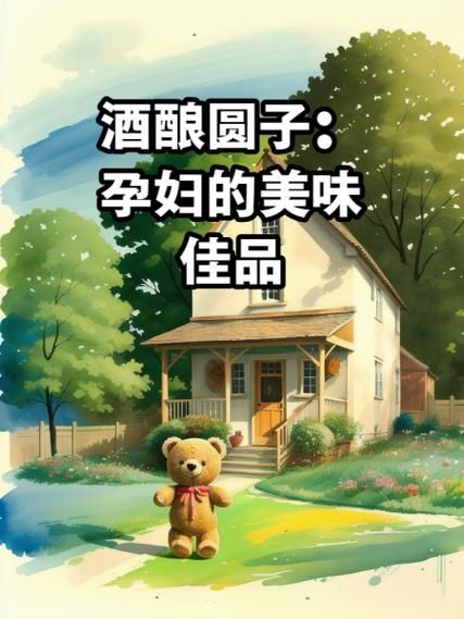 孕妇能吃酒酿圆子吗_孕期饮食禁忌-第2张图片-星辰妙记 孕妇能吃酒酿圆子吗_孕期饮食禁忌-第2张图片-星辰妙记