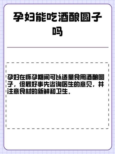 孕妇能吃酒酿圆子吗_孕期饮食禁忌-第3张图片-星辰妙记 孕妇能吃酒酿圆子吗_孕期饮食禁忌-第3张图片-星辰妙记