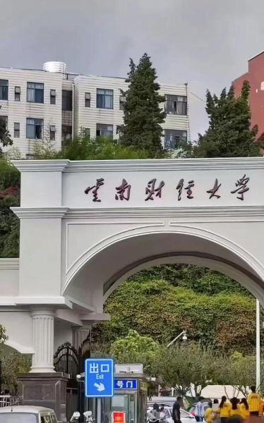 云南财经大学怎么样_云南财经大学值得报考吗-第1张图片-星辰妙记 云南财经大学怎么样_云南财经大学值得报考吗-第1张图片-星辰妙记