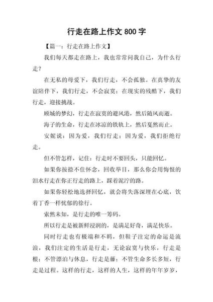 走在路上作文怎么写_走在路上作文素材有哪些-第2张图片-星辰妙记