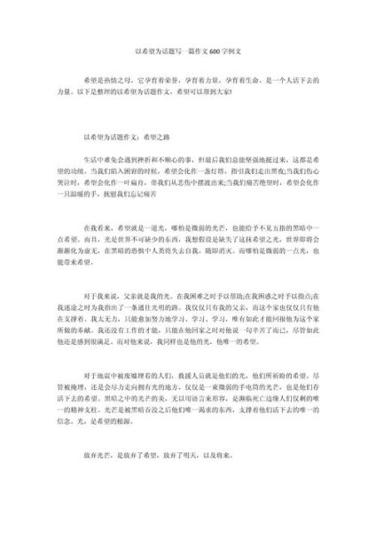心存希望作文怎么写_心存希望作文素材有哪些-第2张图片-星辰妙记 心存希望作文怎么写_心存希望作文素材有哪些-第2张图片-星辰妙记