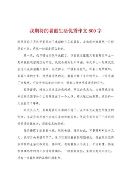 暑假生活作文600字怎么写_如何写出真情实感-第1张图片-星辰妙记 暑假生活作文600字怎么写_如何写出真情实感-第1张图片-星辰妙记