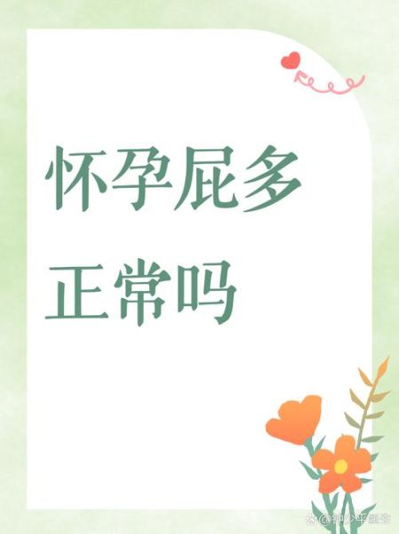 孕妇屁多是怎么回事_孕早期屁多正常吗-第3张图片-星辰妙记 孕妇屁多是怎么回事_孕早期屁多正常吗-第3张图片-星辰妙记