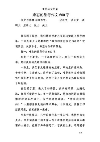 难忘的旅行作文怎么写_难忘的旅行作文开头怎么写-第3张图片-星辰妙记 难忘的旅行作文怎么写_难忘的旅行作文开头怎么写-第3张图片-星辰妙记