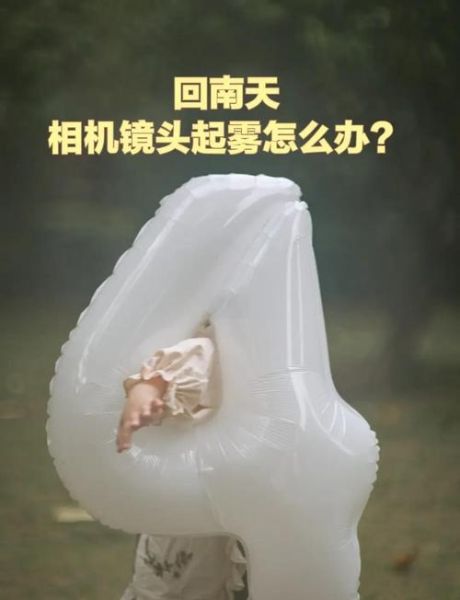 镜头有水怎么办_镜头起雾怎么快速处理-第3张图片-星辰妙记 镜头有水怎么办_镜头起雾怎么快速处理-第3张图片-星辰妙记