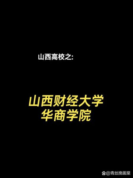 山西财经大学华商学院怎么样_华商学院录取分数线-第1张图片-星辰妙记 山西财经大学华商学院怎么样_华商学院录取分数线-第1张图片-星辰妙记