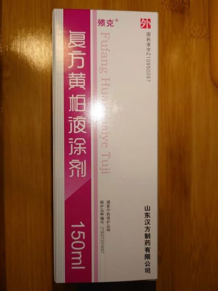 复方黄柏液涂剂孕妇可以用吗_孕妇使用复方黄柏液涂剂安全吗-第2张图片-星辰妙记 复方黄柏液涂剂孕妇可以用吗_孕妇使用复方黄柏液涂剂安全吗-第2张图片-星辰妙记