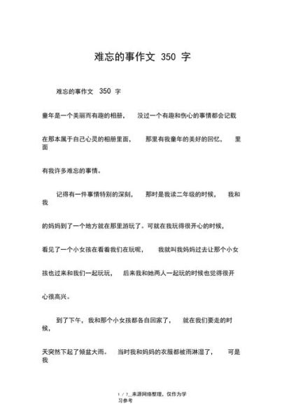 写事的作文350字怎么写_写事的作文350字范文-第1张图片-星辰妙记 写事的作文350字怎么写_写事的作文350字范文-第1张图片-星辰妙记