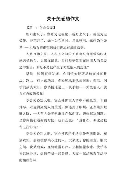 关爱作文怎么写_关爱作文300字如何扩展-第1张图片-星辰妙记 关爱作文怎么写_关爱作文300字如何扩展-第1张图片-星辰妙记