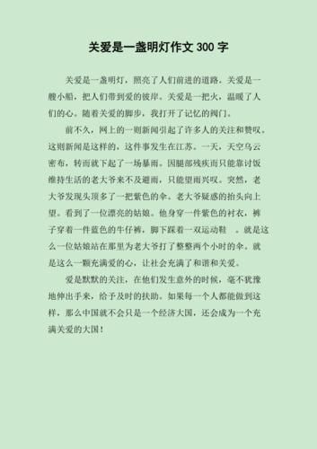 关爱作文怎么写_关爱作文300字如何扩展-第2张图片-星辰妙记 关爱作文怎么写_关爱作文300字如何扩展-第2张图片-星辰妙记