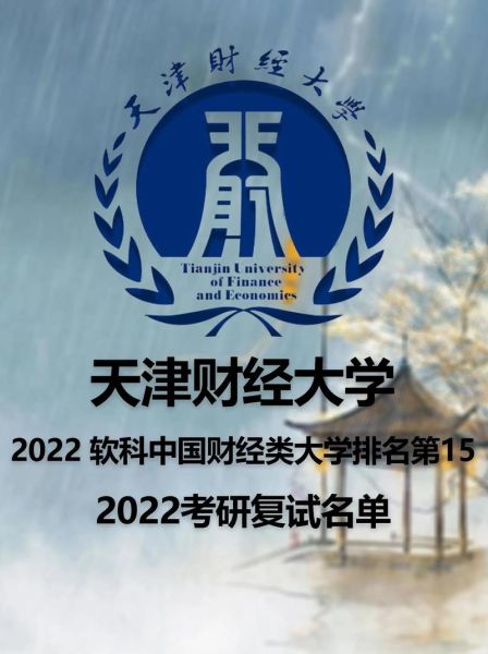 天津财经大学全国排名_天津财经大学怎么样-第2张图片-星辰妙记 天津财经大学全国排名_天津财经大学怎么样-第2张图片-星辰妙记