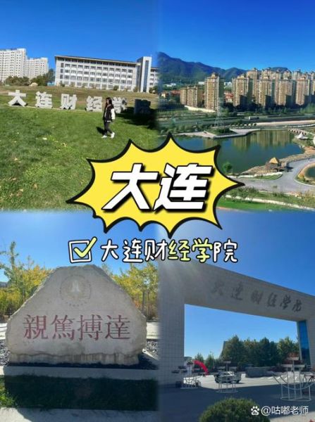 大连财经大学怎么样_大连财经大学值得报考吗-第1张图片-星辰妙记 大连财经大学怎么样_大连财经大学值得报考吗-第1张图片-星辰妙记