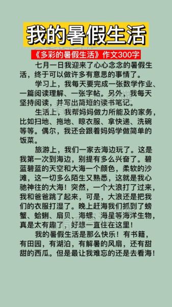 三年级作文我的暑假生活怎么写_我的暑假生活300字范文-第1张图片-星辰妙记 三年级作文我的暑假生活怎么写_我的暑假生活300字范文-第1张图片-星辰妙记