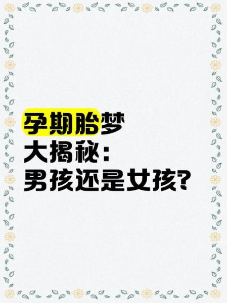 孕妇梦见生男孩是什么意思_胎梦解析-第3张图片-星辰妙记
