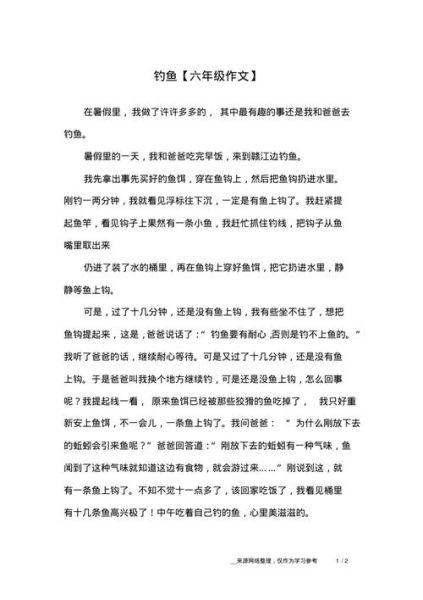 钓鱼作文400字怎么写_小学生钓鱼作文技巧-第2张图片-星辰妙记 钓鱼作文400字怎么写_小学生钓鱼作文技巧-第2张图片-星辰妙记