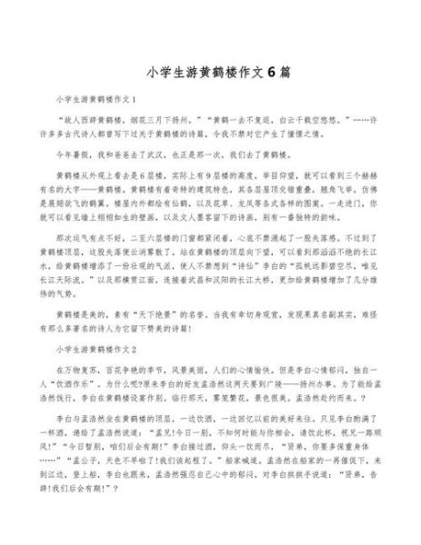 黄鹤楼作文怎么写_黄鹤楼作文开头怎么写-第3张图片-星辰妙记 黄鹤楼作文怎么写_黄鹤楼作文开头怎么写-第3张图片-星辰妙记