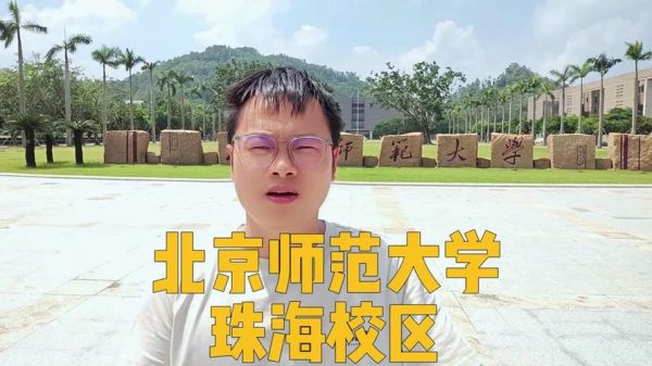 珠海大学怎么样_珠海大学录取分数线-第2张图片-星辰妙记 珠海大学怎么样_珠海大学录取分数线-第2张图片-星辰妙记
