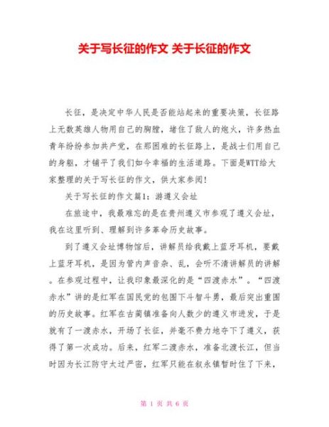 重走长征路作文怎么写_重走长征路作文800字范文-第1张图片-星辰妙记