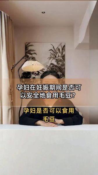 毛豆孕妇能吃吗_孕期吃毛豆的注意事项-第2张图片-星辰妙记