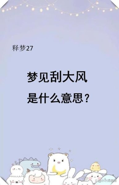 孕妇梦见刮大风是什么意思_孕妇梦见大风生男生女-第1张图片-星辰妙记