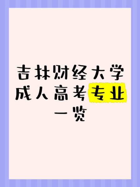 吉林财经大学怎么样_吉林财经大学有哪些专业-第2张图片-星辰妙记 吉林财经大学怎么样_吉林财经大学有哪些专业-第2张图片-星辰妙记
