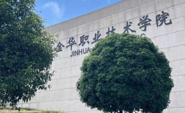 金华有哪些大学_金华本科院校名单-第2张图片-星辰妙记 金华有哪些大学_金华本科院校名单-第2张图片-星辰妙记