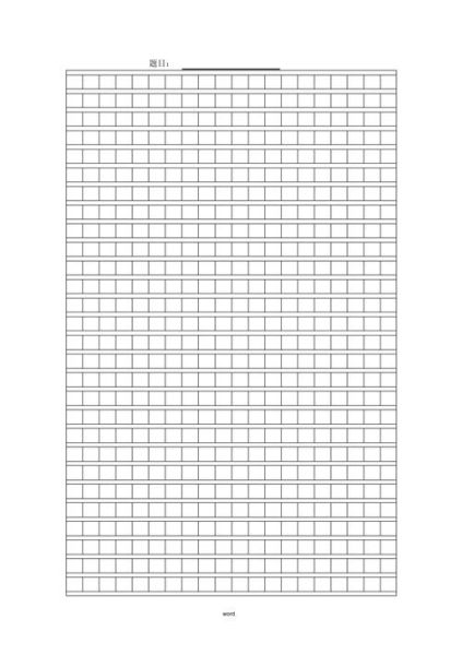 作文方格纸怎么写_作文方格纸格式规范-第2张图片-星辰妙记 作文方格纸怎么写_作文方格纸格式规范-第2张图片-星辰妙记