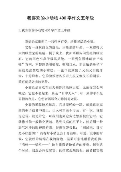 我喜欢的小动物作文怎么写_小学生写小动物作文技巧-第3张图片-星辰妙记 我喜欢的小动物作文怎么写_小学生写小动物作文技巧-第3张图片-星辰妙记