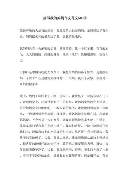 我的妈妈作文怎么写_我的妈妈500字作文范例-第1张图片-星辰妙记