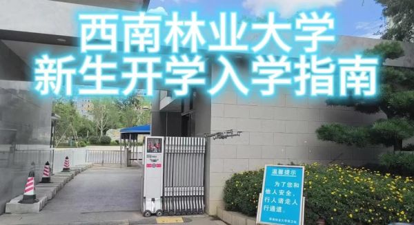 西南林业大学怎么样_西南林业大学专业排名-第3张图片-星辰妙记 西南林业大学怎么样_西南林业大学专业排名-第3张图片-星辰妙记