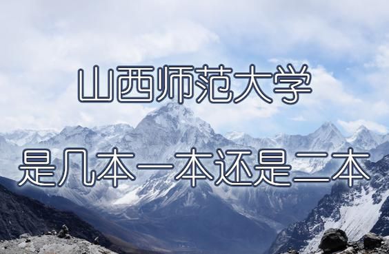 山西师范大学是几本_山西师范大学属于几本-第2张图片-星辰妙记 山西师范大学是几本_山西师范大学属于几本-第2张图片-星辰妙记