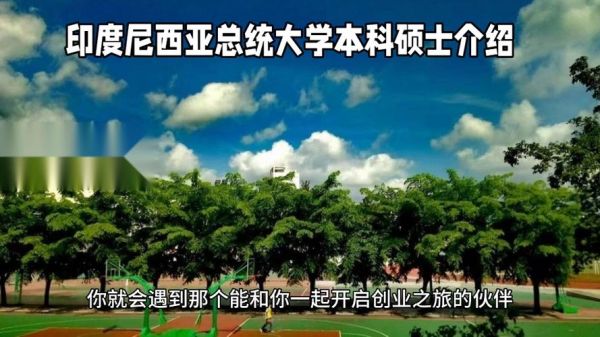 印尼总统大学怎么样_留学费用多少-第2张图片-星辰妙记 印尼总统大学怎么样_留学费用多少-第2张图片-星辰妙记