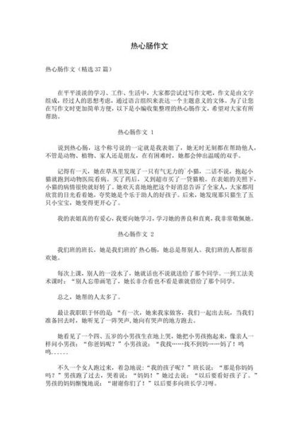 如何写热心的作文_热心的作文怎么写-第2张图片-星辰妙记