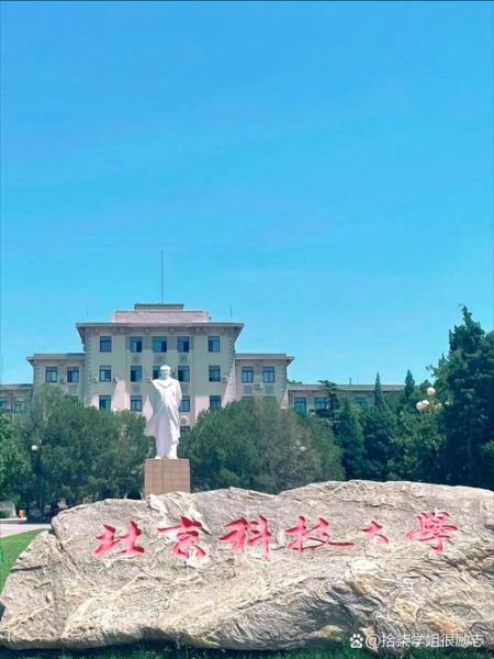 北京科技大学怎么样_北京科技大学就业好吗-第1张图片-星辰妙记 北京科技大学怎么样_北京科技大学就业好吗-第1张图片-星辰妙记