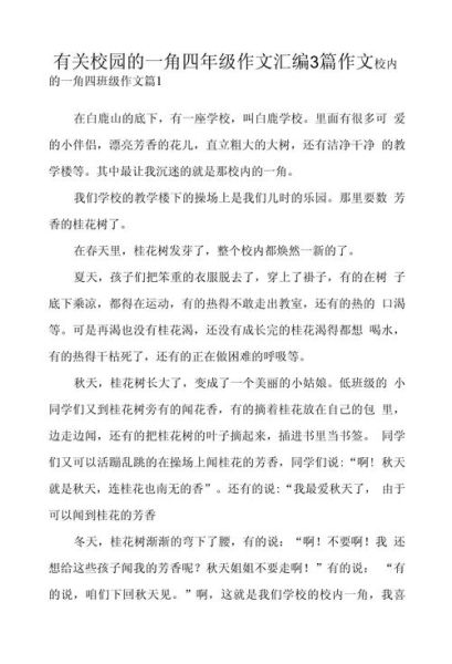 四年级下册语文第二单元作文怎么写_如何描写校园一角-第3张图片-星辰妙记 四年级下册语文第二单元作文怎么写_如何描写校园一角-第3张图片-星辰妙记