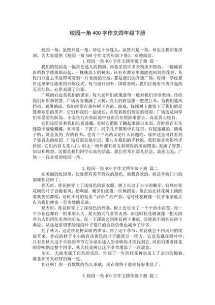 四年级下册语文第二单元作文怎么写_如何描写校园一角-第1张图片-星辰妙记 四年级下册语文第二单元作文怎么写_如何描写校园一角-第1张图片-星辰妙记