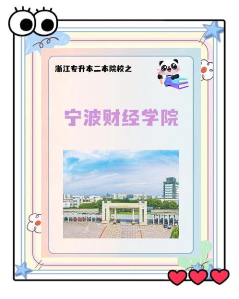 宁波财经大学怎么样_宁波财经大学就业率高吗-第2张图片-星辰妙记 宁波财经大学怎么样_宁波财经大学就业率高吗-第2张图片-星辰妙记