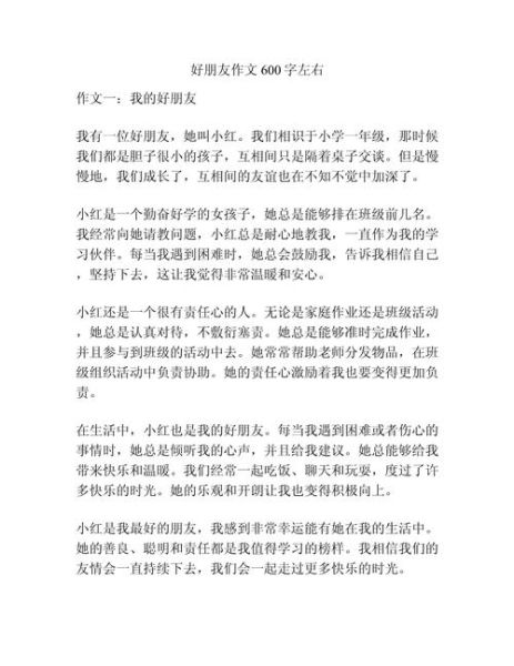 我的好朋友作文怎么写_600字范文如何扩写到800字-第2张图片-星辰妙记 我的好朋友作文怎么写_600字范文如何扩写到800字-第2张图片-星辰妙记