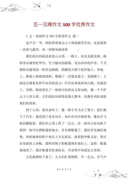 五一见闻作文怎么写_五一见闻作文素材哪里找-第1张图片-星辰妙记