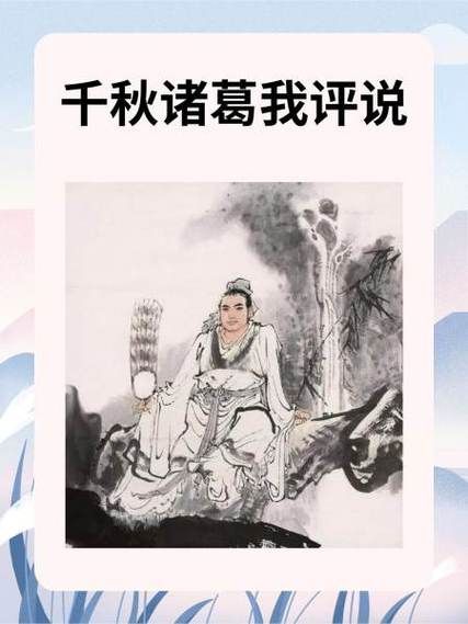 千秋诸葛我评说_诸葛亮真实历史评价-第1张图片-星辰妙记 千秋诸葛我评说_诸葛亮真实历史评价-第1张图片-星辰妙记