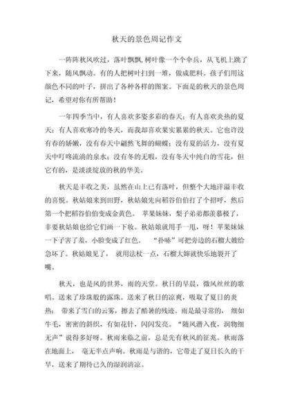 五年级写景作文怎么写_如何描写秋天的景色-第1张图片-星辰妙记
