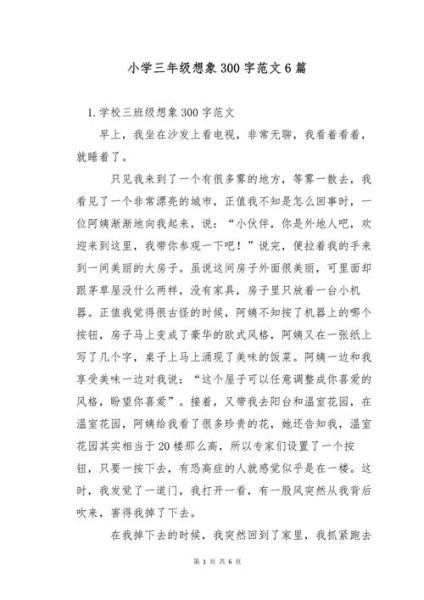 三年级想象作文怎么写_三年级想象作文例子-第3张图片-星辰妙记 三年级想象作文怎么写_三年级想象作文例子-第3张图片-星辰妙记