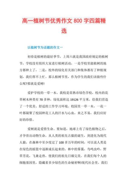 植树节作文怎么写_植树节作文800字优秀范文-第1张图片-星辰妙记
